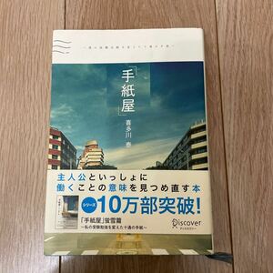 手紙屋　僕の就職活動を変えた十通の手紙 喜多川泰／〔著〕