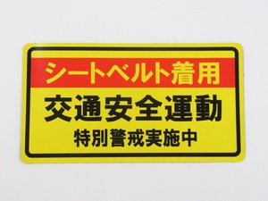 交通安全運動 シートベルト着用 特別警戒 マグネットシート ステッカー 黄色 通常サイズ 巡回 警備