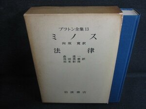 プラトン全集13　ミノス　法律　シミ大・日焼け強/RAZL