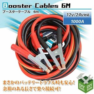 長さ6m ブースターケーブル 対応容量1000a DC12v/24v対応 収納袋付き /充電器 バッテリーあがり救援 カー用品 ●新品！