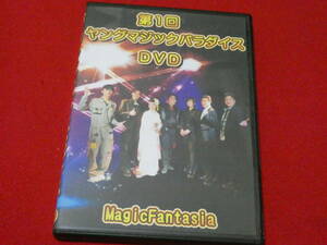 第１回ヤングマジックパラダイス　DVD