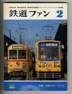 【d6871】78.2 鉄道ファン／特集=私鉄のターミナル、東海道電車急行ものがたり、消えゆく20系客車たち、、…
