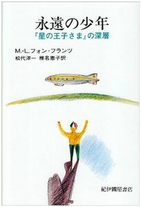 【中古】 永遠の少年 「星の王子さま」の深層