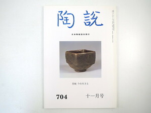 陶説 2011年11月号（704）「茶碗 今を生きる」溝口直諒公と国旗日の丸の発案 樂吉左衞門 藤田傳三郎 明代龍泉窯青磁 日本陶磁協会