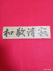 和敬静寂　篇額　33×8.5センチ焼杉板　看板　茶道　　書道