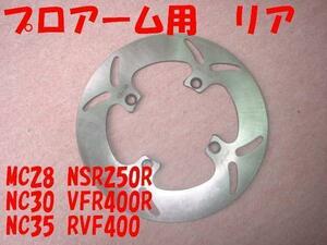 ブレーキディスク10 リア用 Arashi製 NSR250R MC28 VFR400R NC30 RVF400 NC35 プロアーム