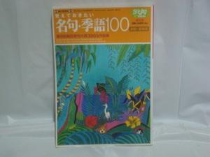 覚えておきたい名句・季語100 動物・植物篇 / 毎日新聞社 俳句a（あるふぁ）増刊号 第9回 毎日俳句大賞2005年作品集