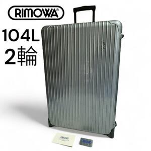 RIMOWA リモワ サルサ 2輪 104L スーツケース 大容量廃盤モデル