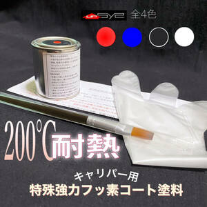 アトレーワゴン S320/321/330G/331W■簡単！キャリパー用・耐熱塗料