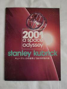 キューブリックの世界と『2001年宇宙の旅』　東宝　《送料無料》