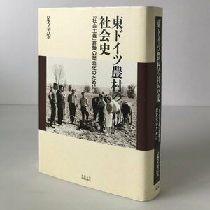 東ドイツ農村の社会史 : 「社会主義」経験の歴史化のために 足立芳宏 著 京都大学学術出版会