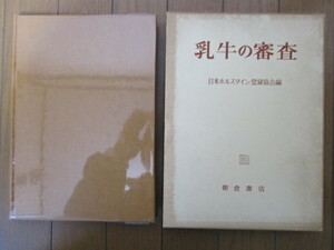 乳牛の審査　日本ホルスタイン登録協会編　昭和37（1962）年　朝倉書店　