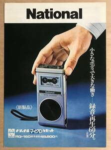 ★レア! 1974年「 National マイクロカセット RQ-160 カタログ 」 ナショナル 超小型録音機　MICRO RECORDER 古い稀少なカタログ 昭和49年
