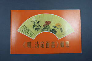 中国切手　中華民国切手　明・清の扇面画　郵票　切手　6種揃い　未使用