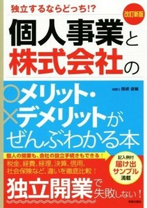 個人事業と株式会社のメリット・デメリットがぜんぶわかる本　改訂新版 独立するならどっち！？／関根俊輔(著者)