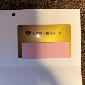 松竹株主優待カード 160P　男性名義　2024/6/1-2024/11/30　要返却