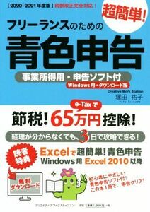 フリーランスのための超簡単！青色申告(２０２０－２０２１年度版)／塚田祐子(著者)