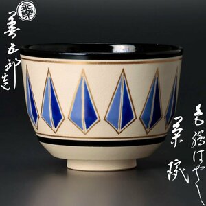 【古美味】十六代永楽善五郎(即全)造 色絵はやし茶碗 茶道具 保証品 IAr9