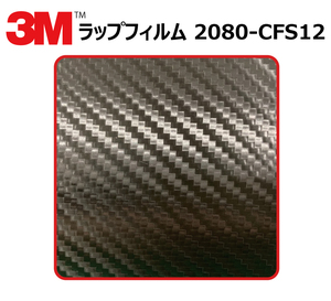 【1524mm幅×1M】 ３Ｍ カーラッピングフィルム カーボンブラック (2080-CFS12) cfs12 カーボン
