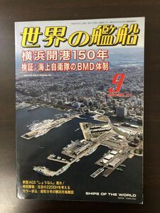 世界の艦船 2009年9月 No. 711 横浜開港150年