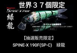 激レア★世界37個限定 スパインX 190F 緑龍 ★ SPINE -X 190F RYOKU RYU/Megabass/ワンテン/メガバス/POP-X POPMAX ワンテン 好きな方にも