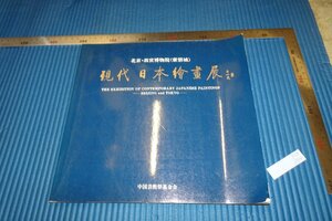 rarebookkyoto　F5B-354　現代日本絵画展　　展覧会目録　北京故宮博物院　1991年頃　名人　名作　名品