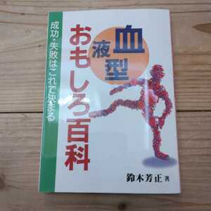 成功・失敗はこれで決まる　血液型おもしろ百科　鈴木芳正著　中古本