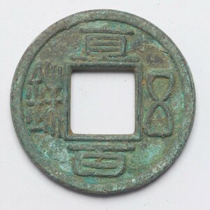 旧家蔵出し 中国古錢 三國時期 蜀漢 直百五銖 銅錢 銅貨 古美術品 収集家 9.2g 27.6mm