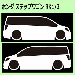 C)HONDA_ステップワゴンStep-wgn_RK1RK2 車両ノミ左右 カッティングステッカー シール