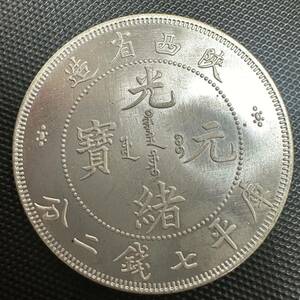 中国　古銭　大清 光緒元宝　銀幣 美品 希少 大型コイン 西省造　A3 庫平七銭二分 銀貨　重さ26.9g 大型コイン