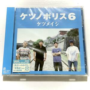 未開封　ケツメイシ　ケツノポリス6　初回盤　 CD　　SK17