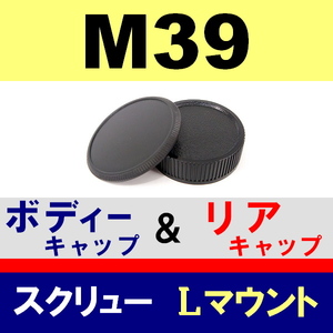 J1● M39 スクリュー 用 ● ボディーキャップ ＆ リアキャップ ● 互換品【検: 35mm ライカ Lマウント 脹M3 】