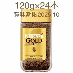 ネスレ ネスカフェ ゴールドブレンドコーヒー マイルド 瓶 120g 24本 (24個) レギュラーソリュブルコーヒー 珈琲 coffee 賞味期限2025.10月