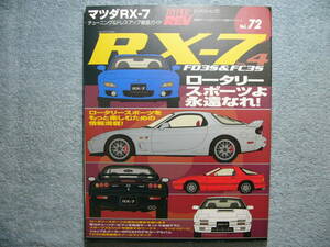 ハイパーレブ Vol.72 マツダ RX-7 No.4 (クリックポスト発送) HYPER REV ジャンク