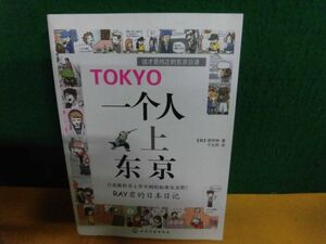 中国語書籍　一人で東京に行く　RAY　単行本