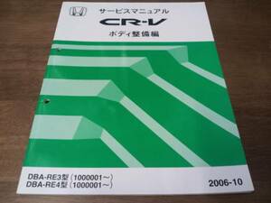 A8431 / CR-V RE3 RE4 サービスマニュアル ボディ整備編 2006-10