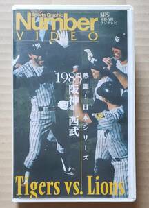 即決！VHSビデオテープ◎Number VIDEO『熱闘！日本シリーズ 1985 阪神－西武』Tiger vs. Lions プロ野球 文藝春秋 ランディ・バース