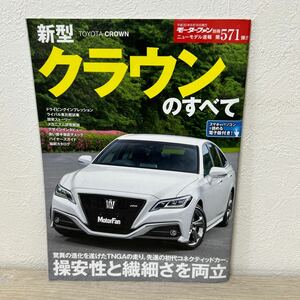 新型　クラウンのすべて モーターファン別冊 ニューモデル速報５７１／三栄書房