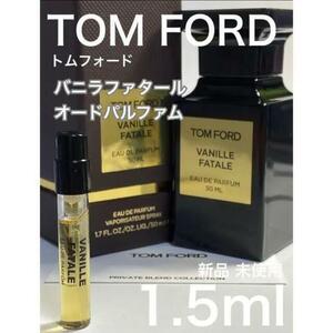 ［t-vF］TOM FORD トムフォード バニラファタール EDP 1.5ml【送料無料】匿名配送 アトマイザー