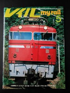 【レイル / my rail・1979年5月号】北総開発電鉄700系/南アフリカの25NC形/