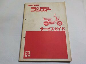 N3026◆SUZUKI スズキ サービス ガイド ランディー 昭和55年10月(ク）