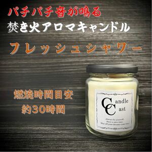 【焚き火アロマキャンドル】フレッシュシャワー【ソイキャンドル】