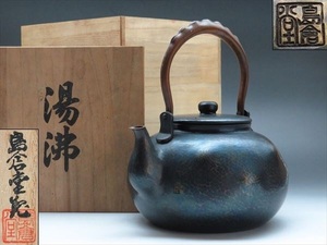 ◆◇島倉堂 湯沸 口打出 鎚目 銅製 茶器 茶道具 共箱付◇◆