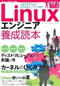 [A01767641]Linuxエンジニア養成読本 [仕事で使うための必須知識＆ノウハウ満載！] (Software Design ｐlus) Sof