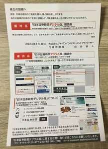 日本証券新聞デジタル版 3ヶ月分購読券 (送料無料)
