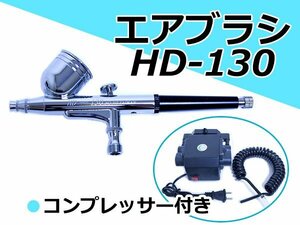 【新品即納】口径 0.3mm 重力式 エアブラシ & コンプレッサー セット ダブルアクション 7cc エアー スプレーガン プラモデル 模型 塗装