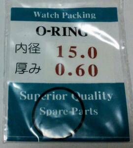 ★汎用時計用パッキン 内径×厚み 15.0ｘ0.60 1本set O-RING オーリング【定型郵便送料無料】セイコー・シチズン等