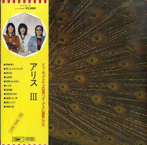 A00587561/LP/アリス(谷村新司・堀内孝雄・矢沢透)「アリス III（1973年：ETP-9099）」