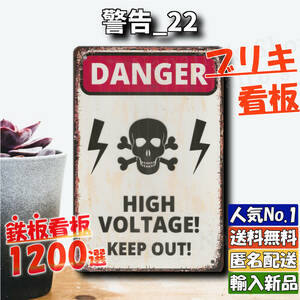 ★警告_22★看板 HIGH VOLTAGE[20240423]送料無料 ナンバープレート 昭和レトロ 壁掛け サインプレート 