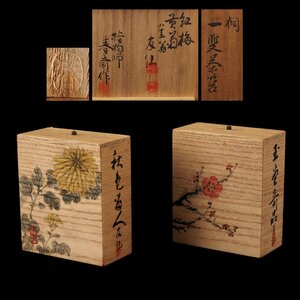 【夢工房】指物師 春斎 作 友仙画 紅梅 黄菊 桐 一雙 茶箱　共箱　　PC-134